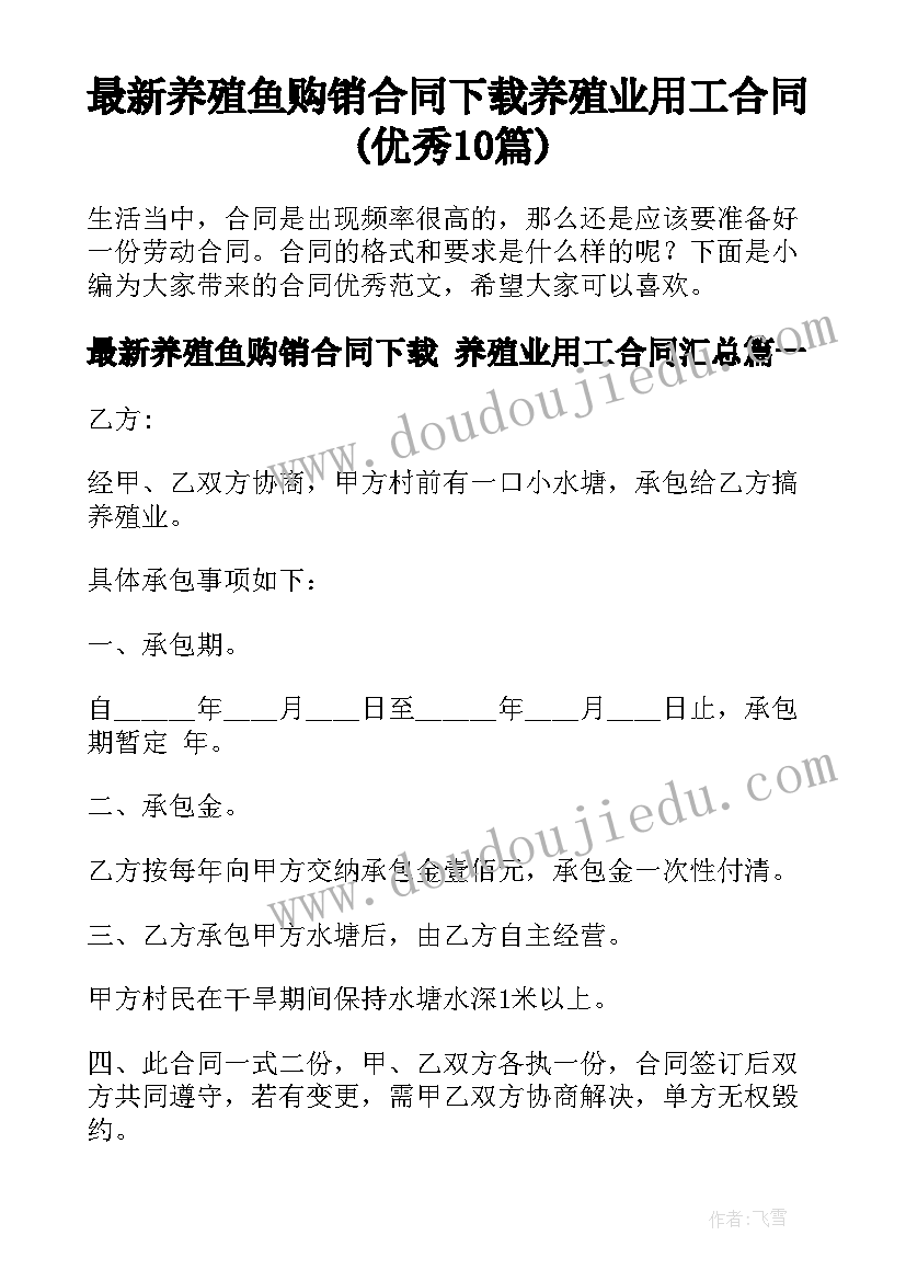 最新养殖鱼购销合同下载 养殖业用工合同(优秀10篇)