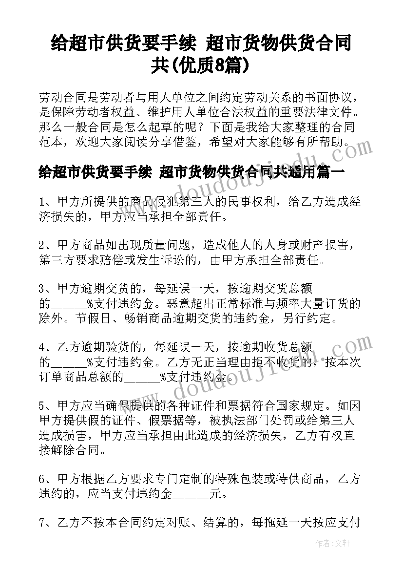 给超市供货要手续 超市货物供货合同共(优质8篇)