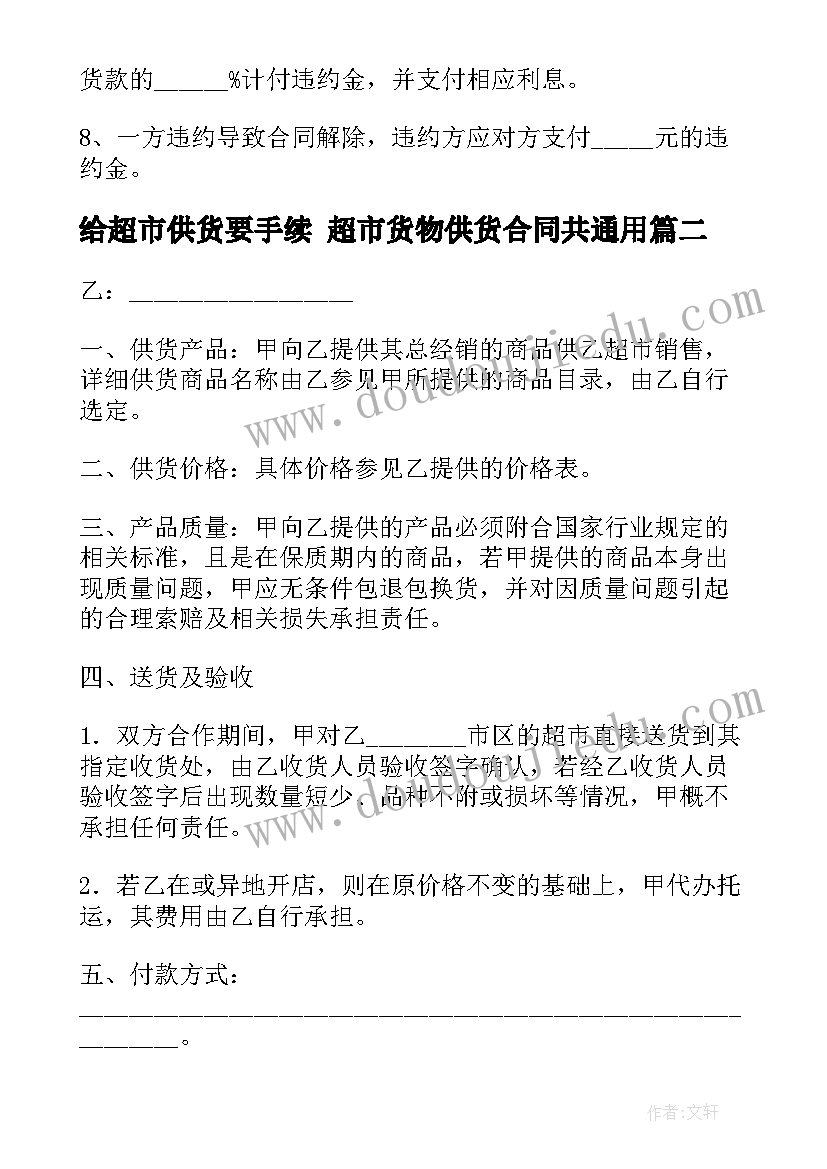 给超市供货要手续 超市货物供货合同共(优质8篇)