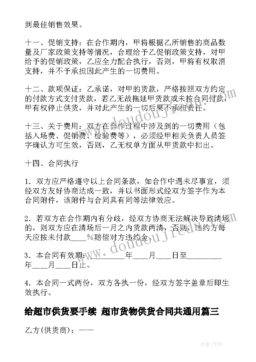 给超市供货要手续 超市货物供货合同共(优质8篇)