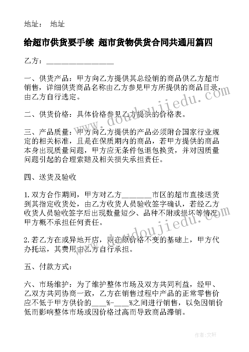 给超市供货要手续 超市货物供货合同共(优质8篇)