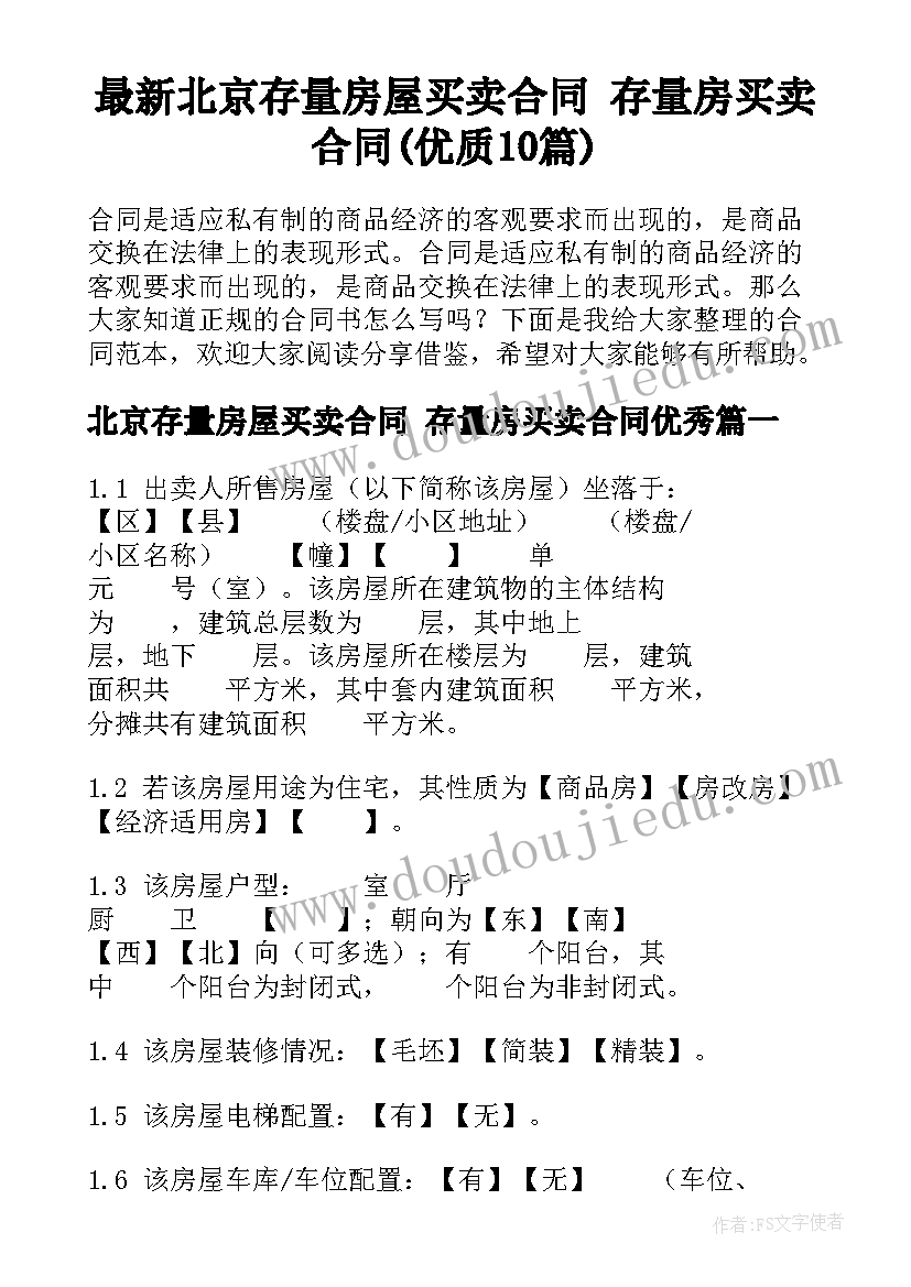 最新北京存量房屋买卖合同 存量房买卖合同(优质10篇)