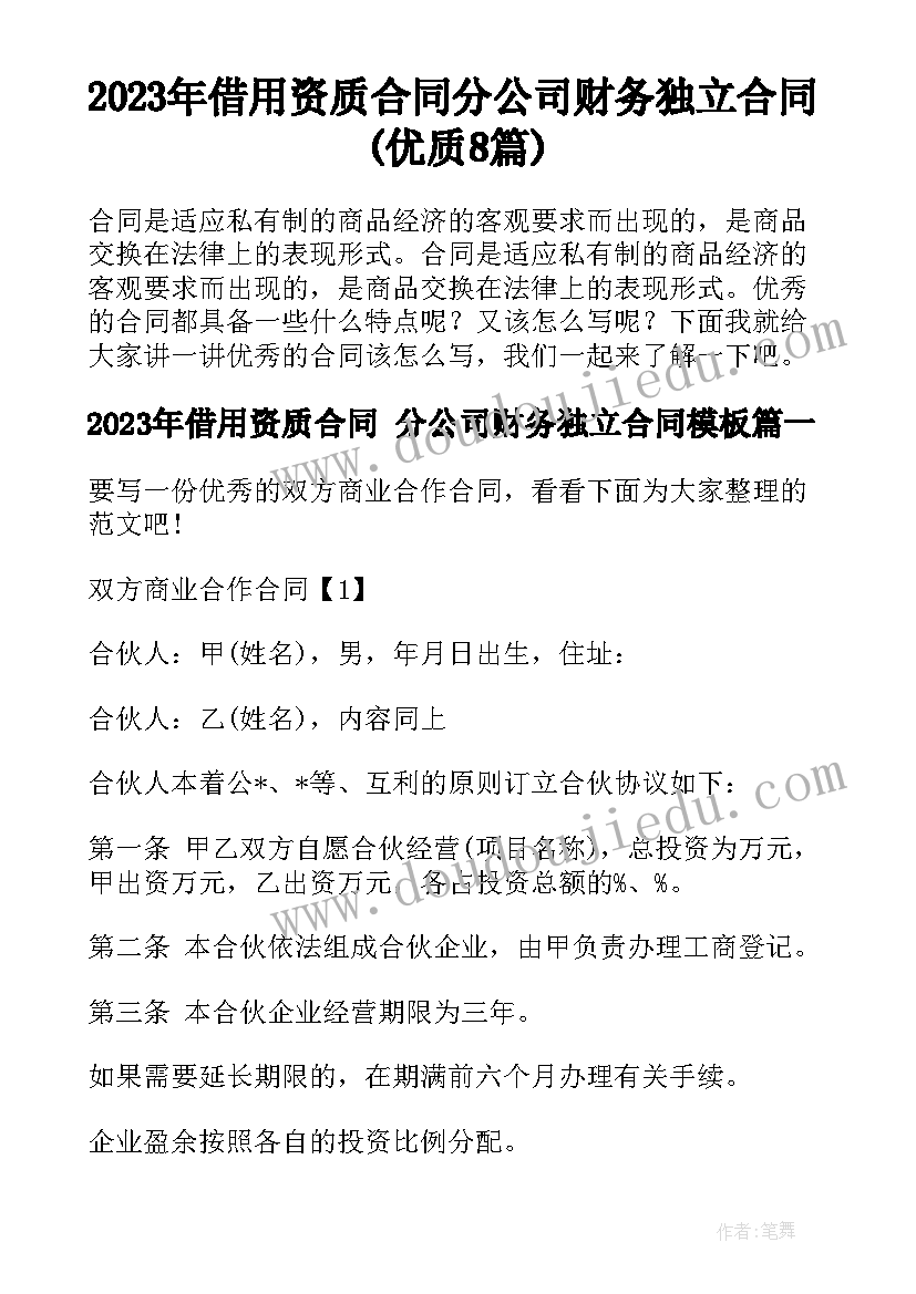 2023年借用资质合同 分公司财务独立合同(优质8篇)