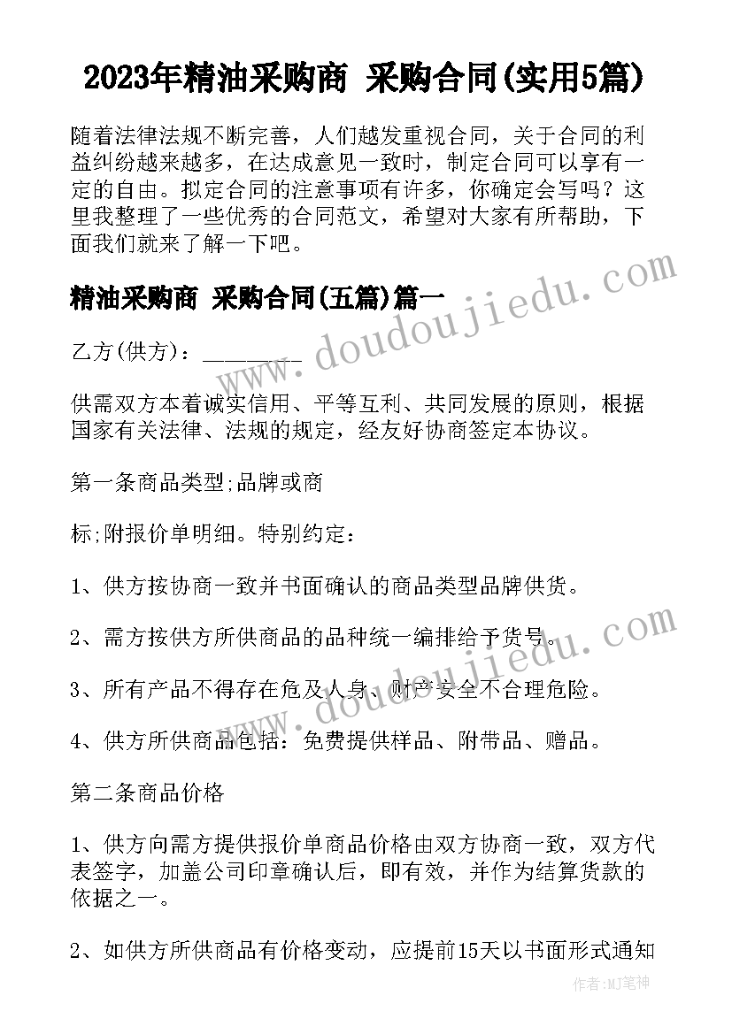 2023年精油采购商 采购合同(实用5篇)