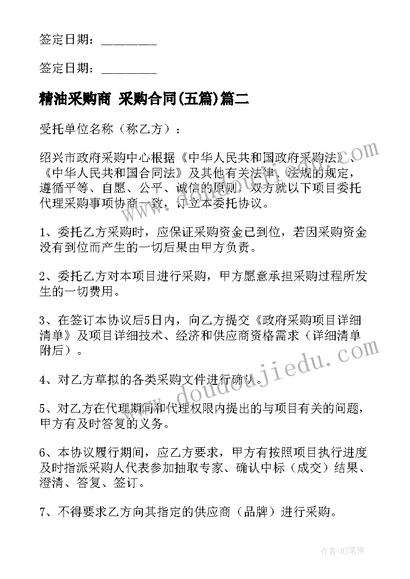 2023年精油采购商 采购合同(实用5篇)