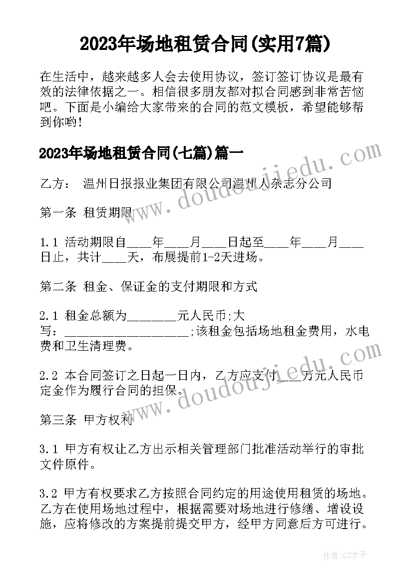 2023年场地租赁合同(实用7篇)