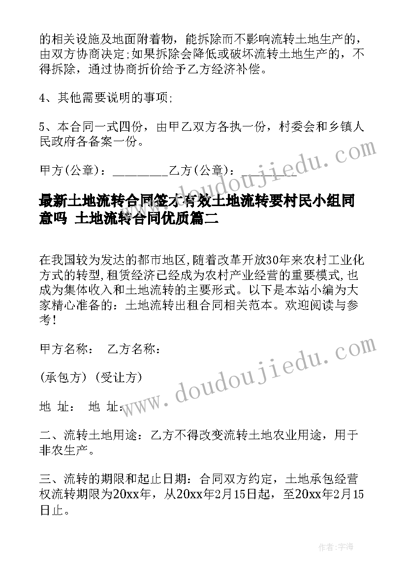 2023年土地流转合同签才有效土地流转要村民小组同意吗 土地流转合同(优质5篇)