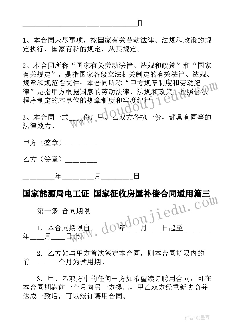 2023年国家能源局电工证 国家征收房屋补偿合同(优秀7篇)