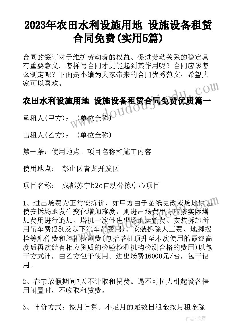 2023年农田水利设施用地 设施设备租赁合同免费(实用5篇)