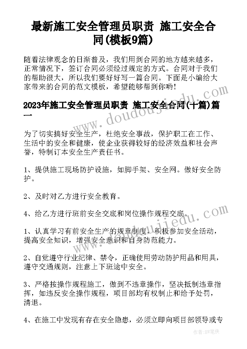 最新施工安全管理员职责 施工安全合同(模板9篇)