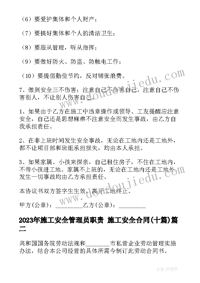 最新施工安全管理员职责 施工安全合同(模板9篇)