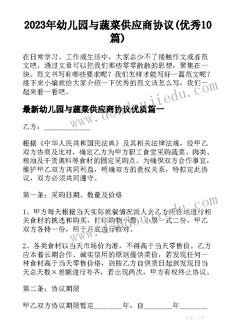 2023年幼儿园与蔬菜供应商协议(优秀10篇)