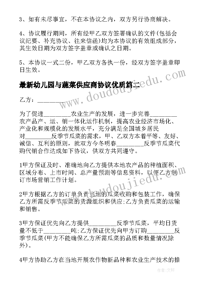 2023年幼儿园与蔬菜供应商协议(优秀10篇)