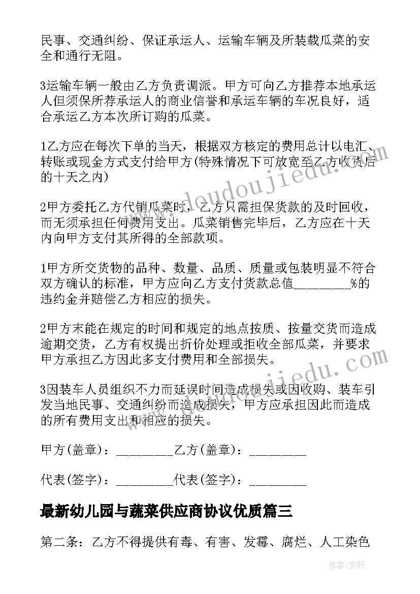 2023年幼儿园与蔬菜供应商协议(优秀10篇)