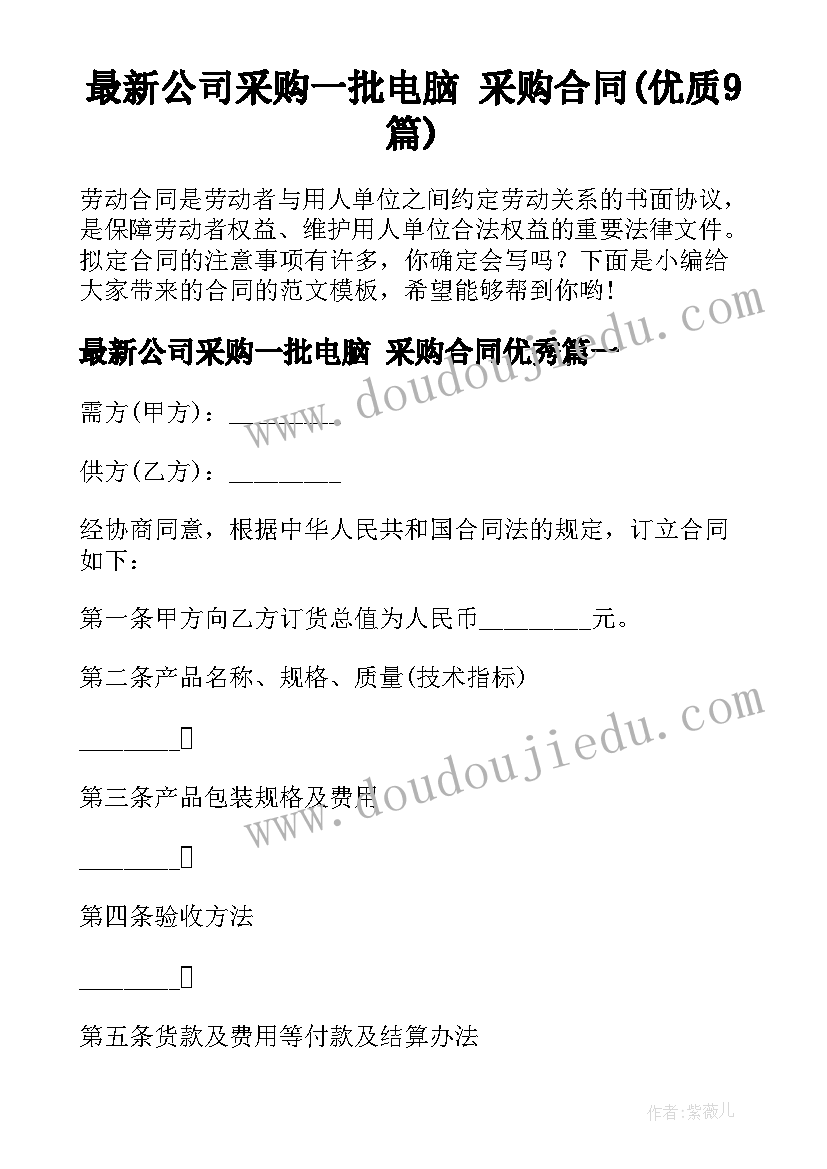 最新公司采购一批电脑 采购合同(优质9篇)