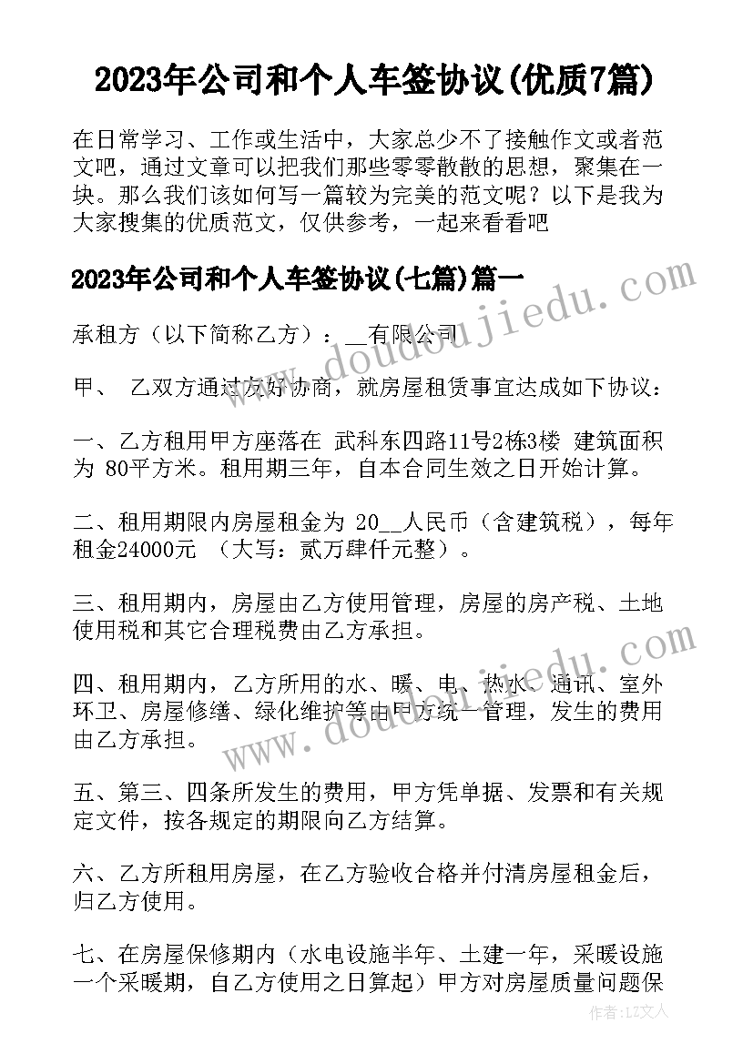 2023年公司和个人车签协议(优质7篇)