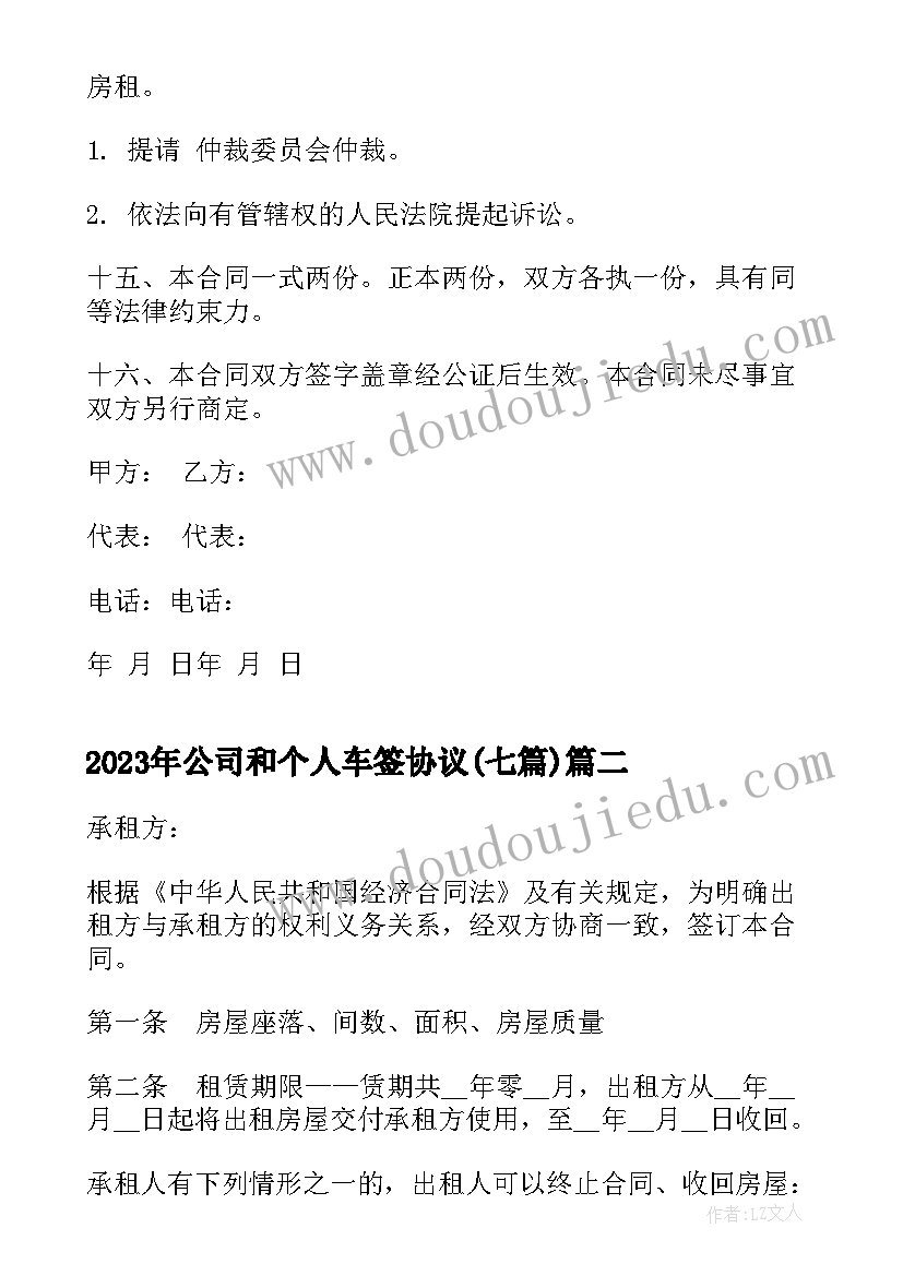 2023年公司和个人车签协议(优质7篇)