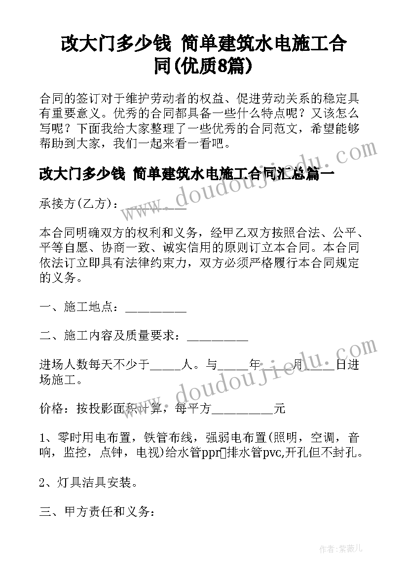 改大门多少钱 简单建筑水电施工合同(优质8篇)