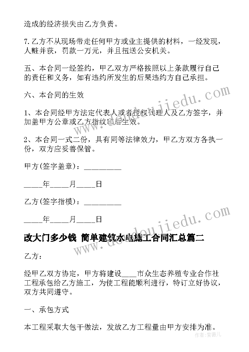 改大门多少钱 简单建筑水电施工合同(优质8篇)