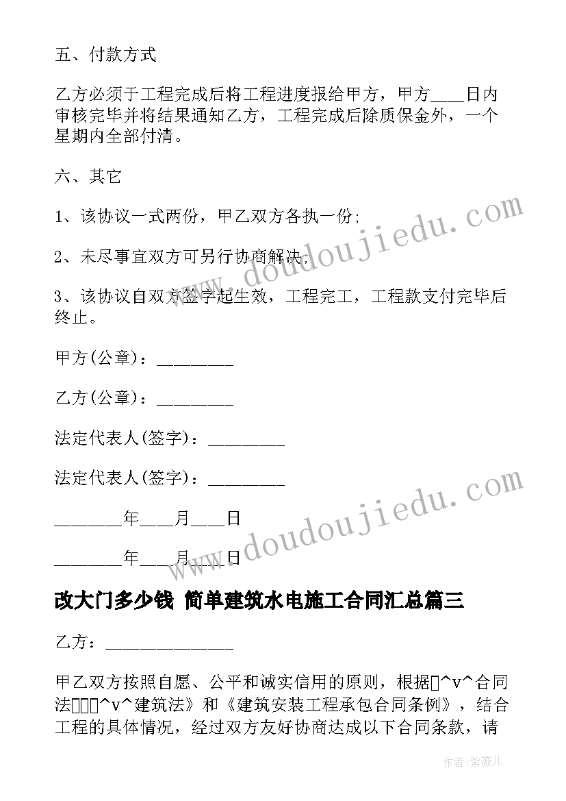 改大门多少钱 简单建筑水电施工合同(优质8篇)