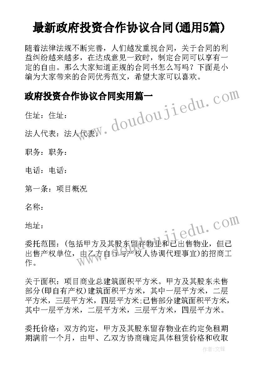 最新政府投资合作协议合同(通用5篇)