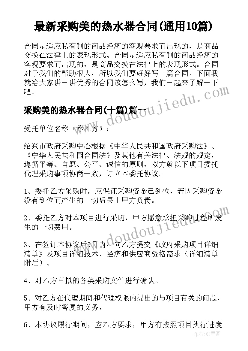 最新采购美的热水器合同(通用10篇)