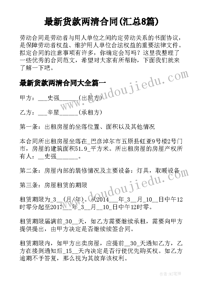 最新货款两清合同(汇总8篇)