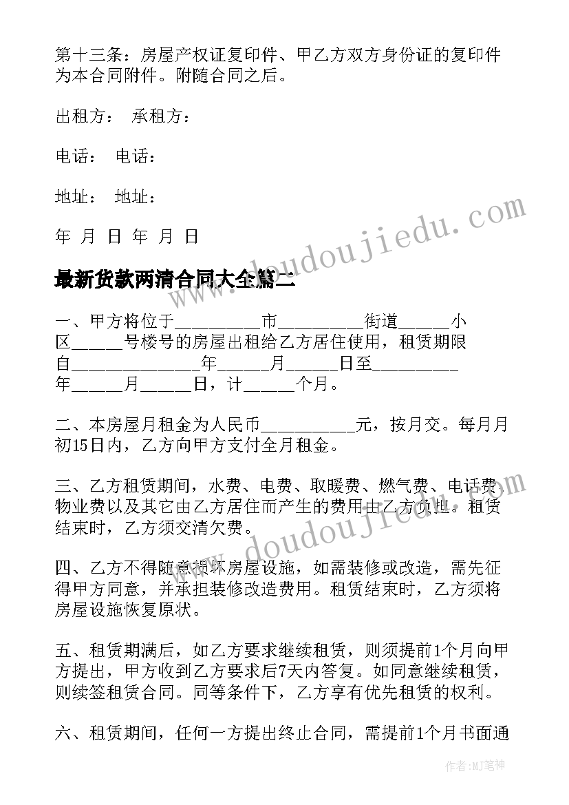 最新货款两清合同(汇总8篇)