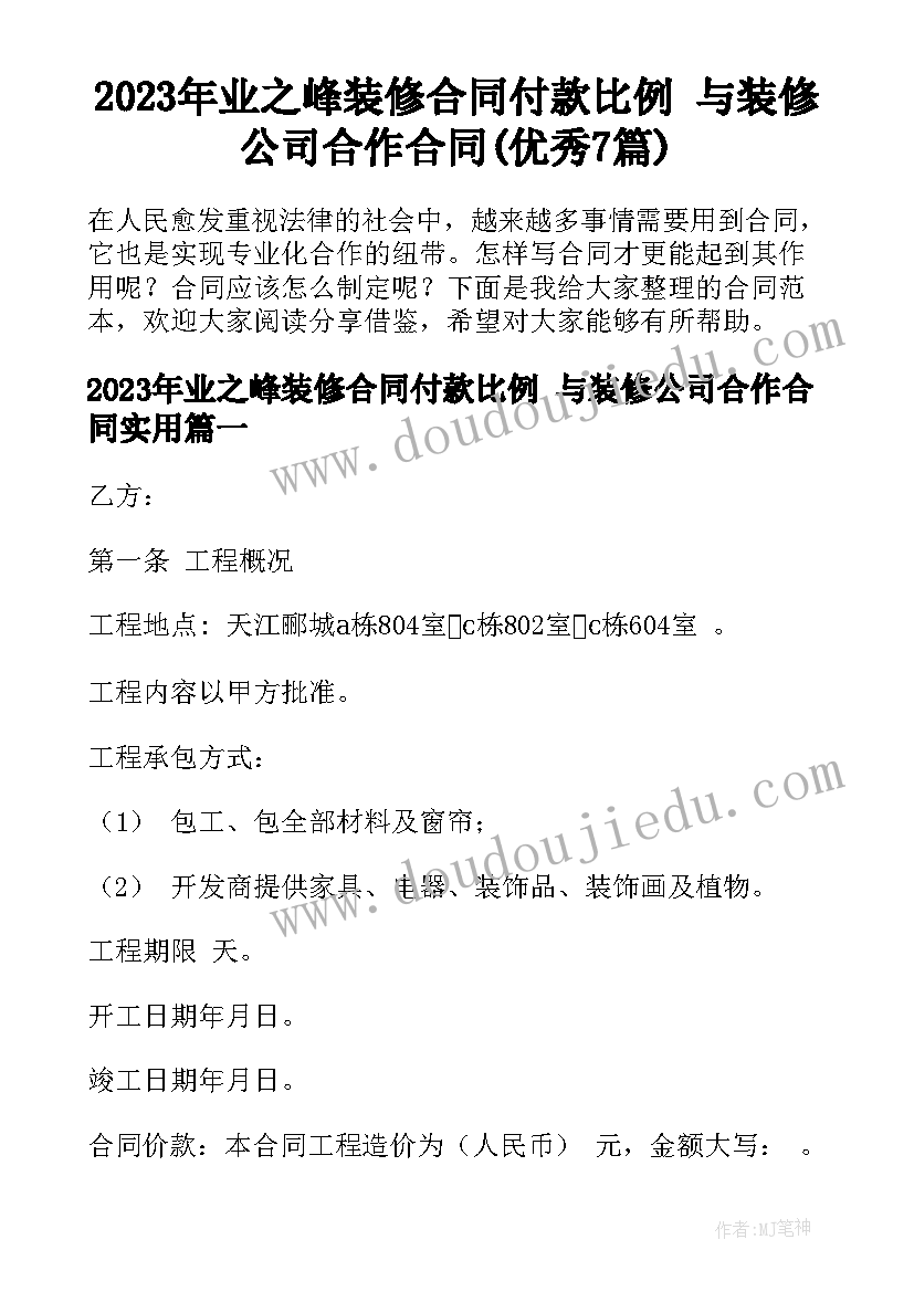 2023年业之峰装修合同付款比例 与装修公司合作合同(优秀7篇)