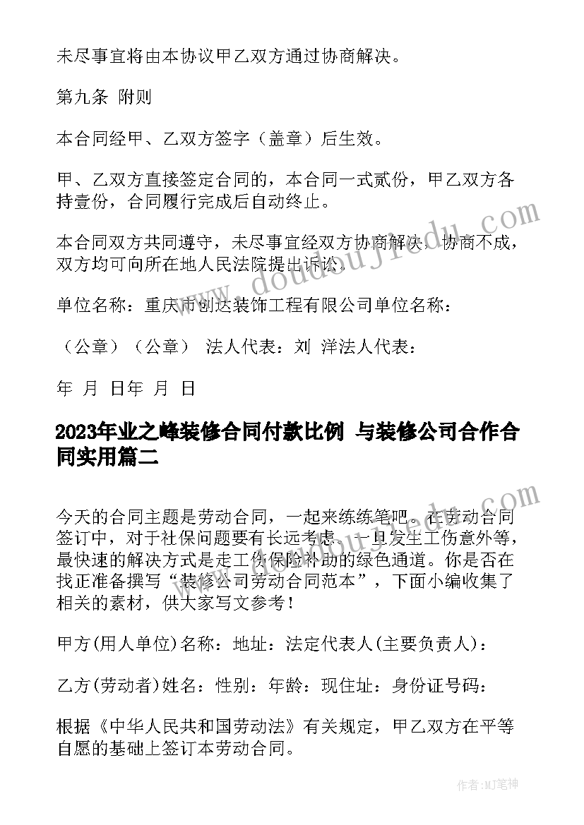 2023年业之峰装修合同付款比例 与装修公司合作合同(优秀7篇)