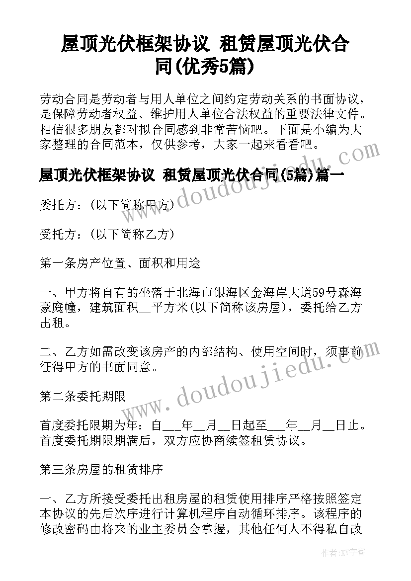 屋顶光伏框架协议 租赁屋顶光伏合同(优秀5篇)