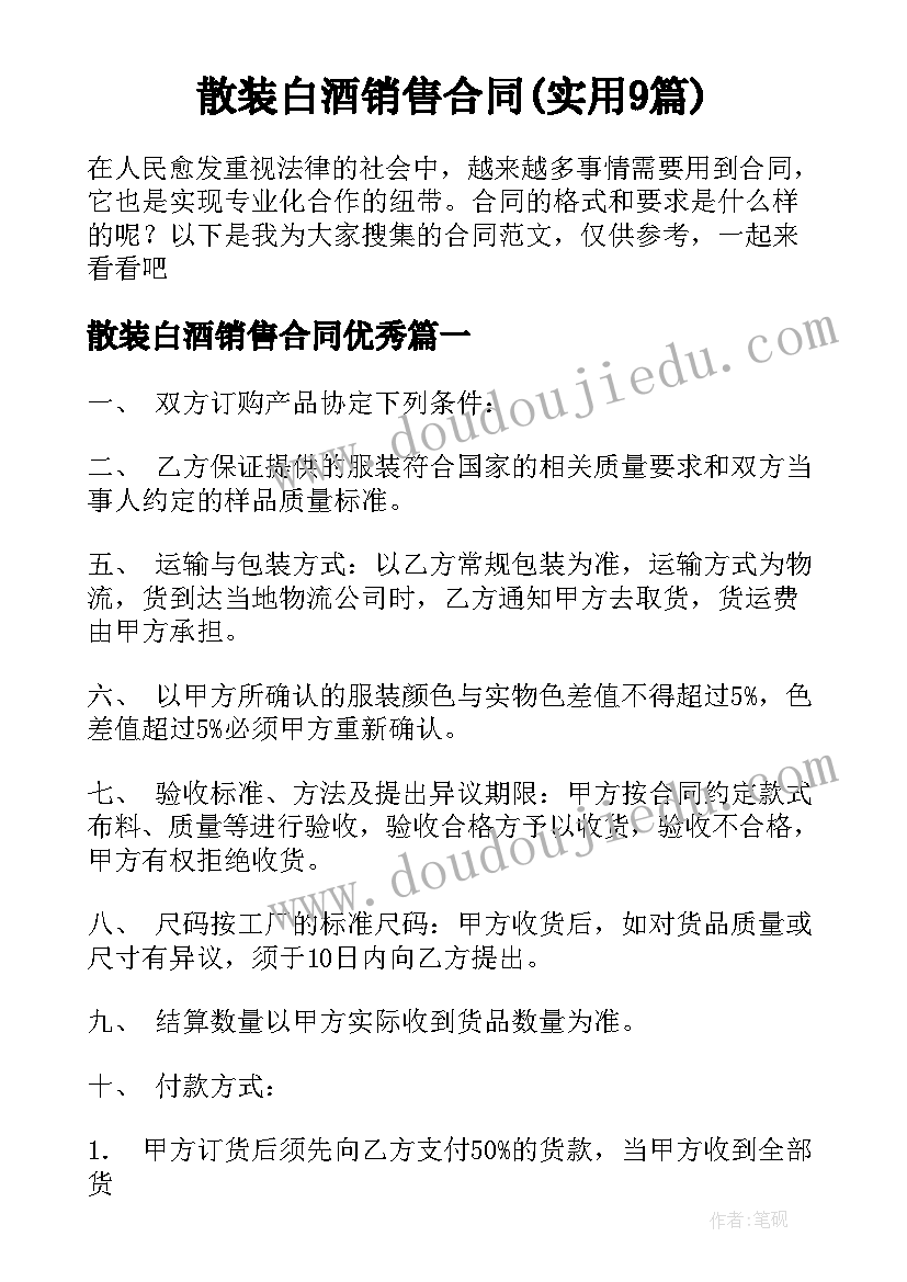 散装白酒销售合同(实用9篇)