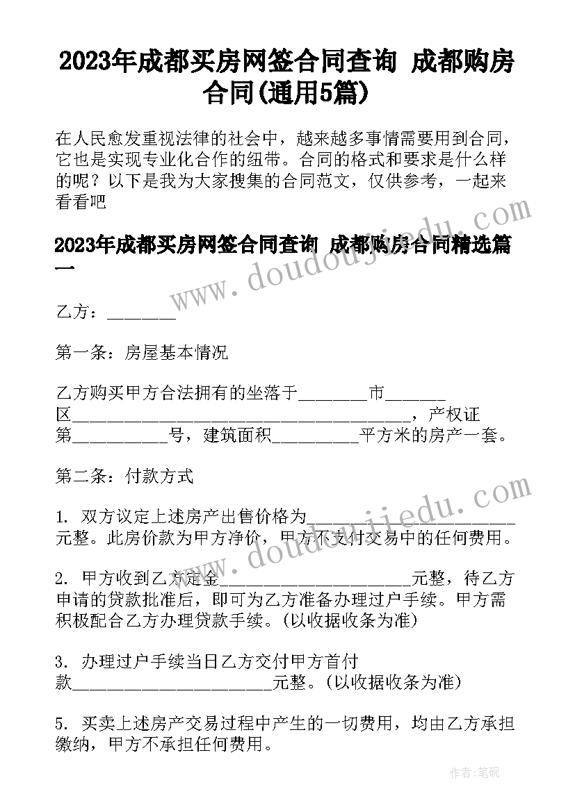 2023年成都买房网签合同查询 成都购房合同(通用5篇)