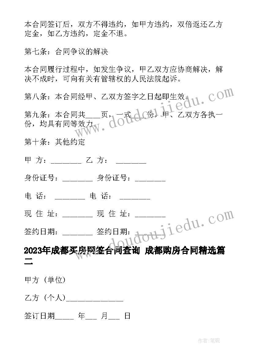 2023年成都买房网签合同查询 成都购房合同(通用5篇)