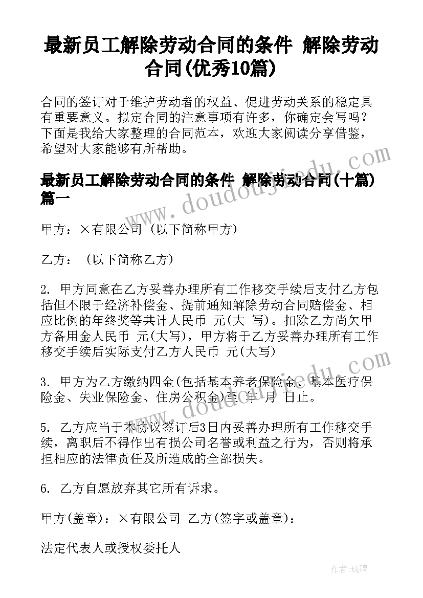 最新员工解除劳动合同的条件 解除劳动合同(优秀10篇)