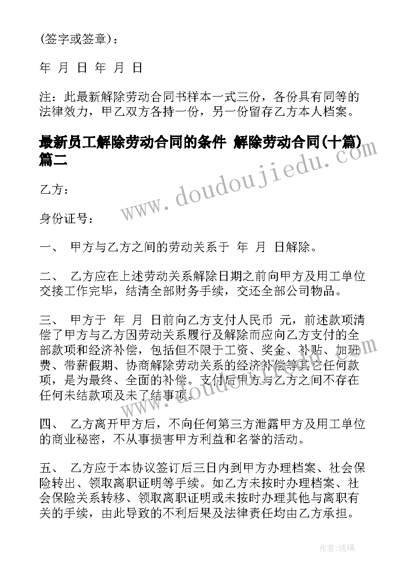 最新员工解除劳动合同的条件 解除劳动合同(优秀10篇)