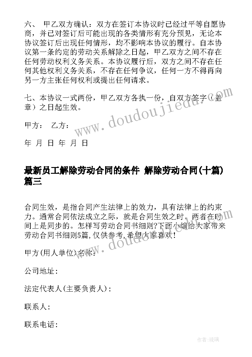 最新员工解除劳动合同的条件 解除劳动合同(优秀10篇)