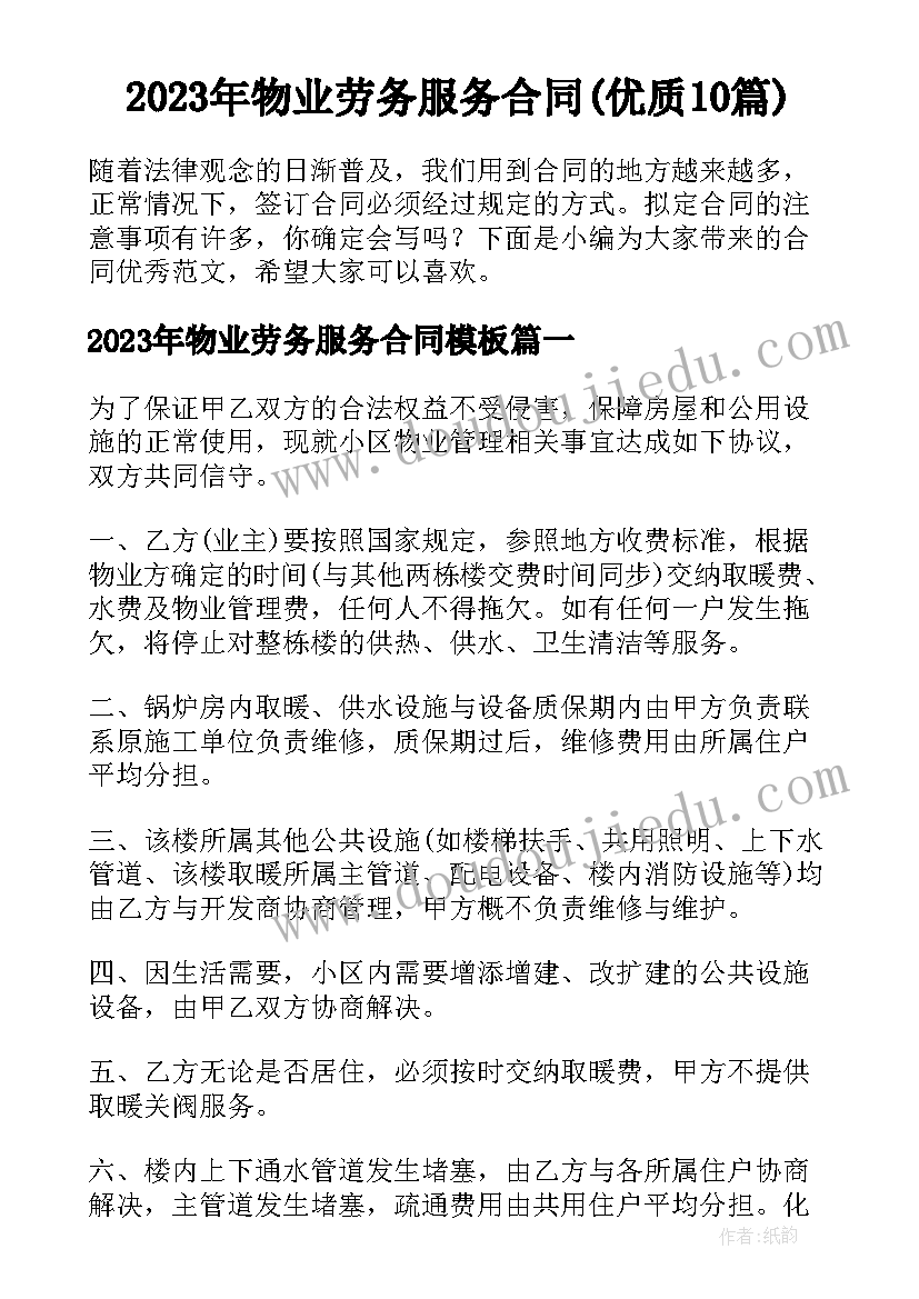 2023年物业劳务服务合同(优质10篇)