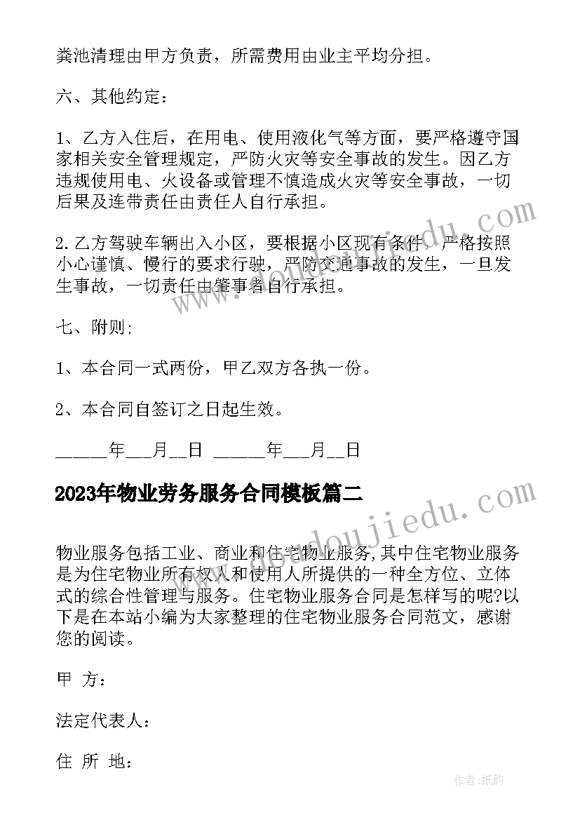 2023年物业劳务服务合同(优质10篇)