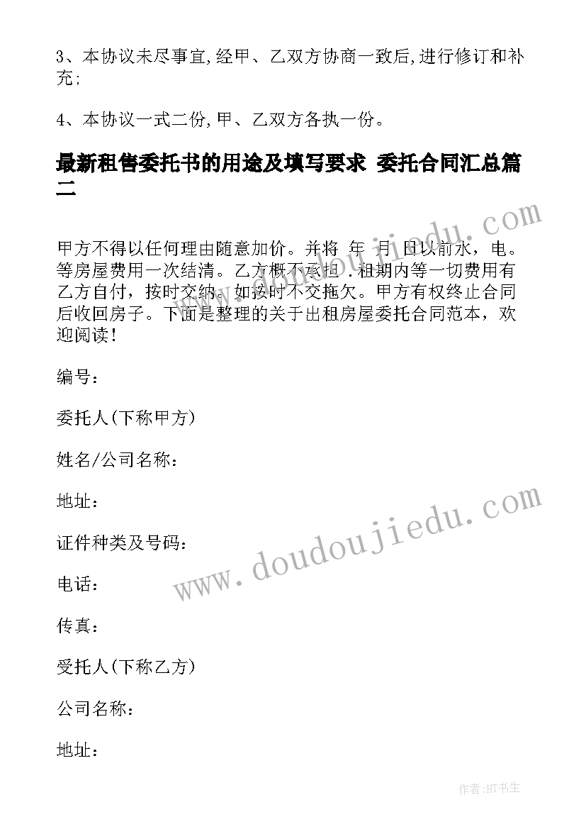 租售委托书的用途及填写要求 委托合同(汇总9篇)