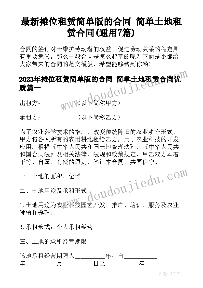 最新摊位租赁简单版的合同 简单土地租赁合同(通用7篇)