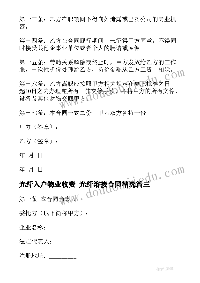 最新光纤入户物业收费 光纤溶接合同(精选7篇)