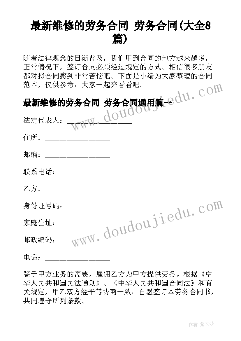 最新维修的劳务合同 劳务合同(大全8篇)