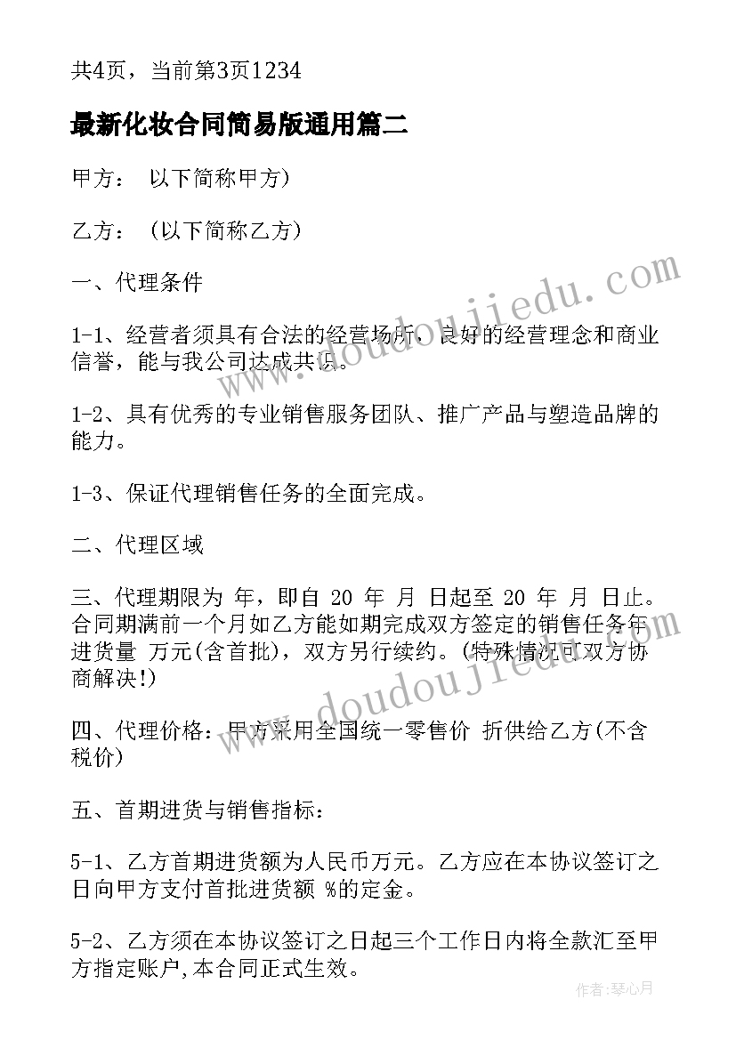 2023年化妆合同简易版(优秀6篇)