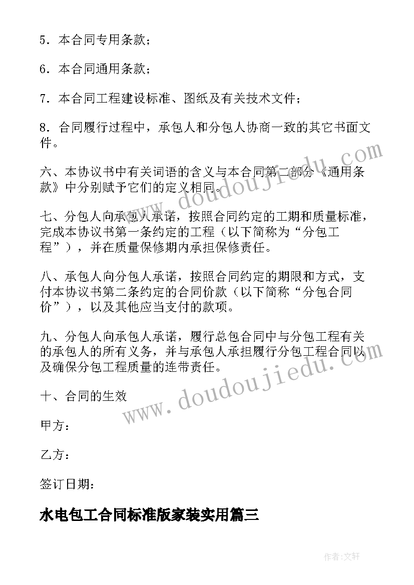 水电包工合同标准版家装(汇总5篇)