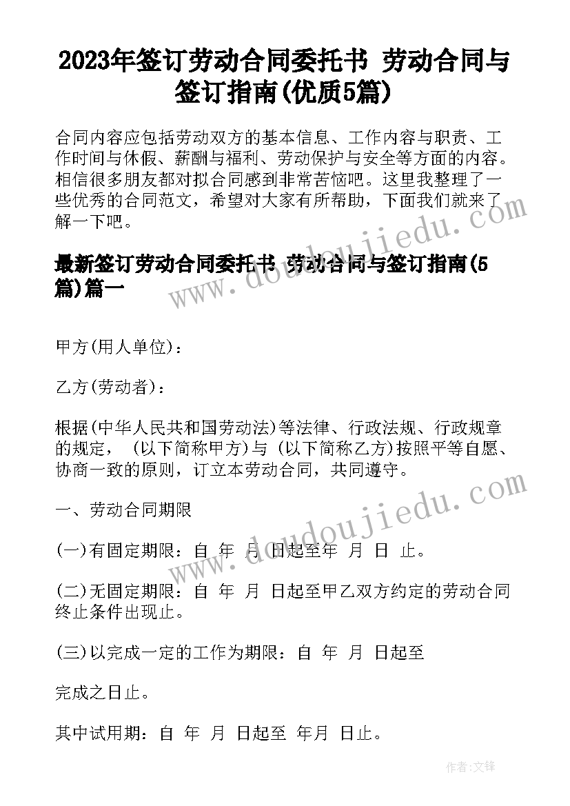 2023年签订劳动合同委托书 劳动合同与签订指南(优质5篇)