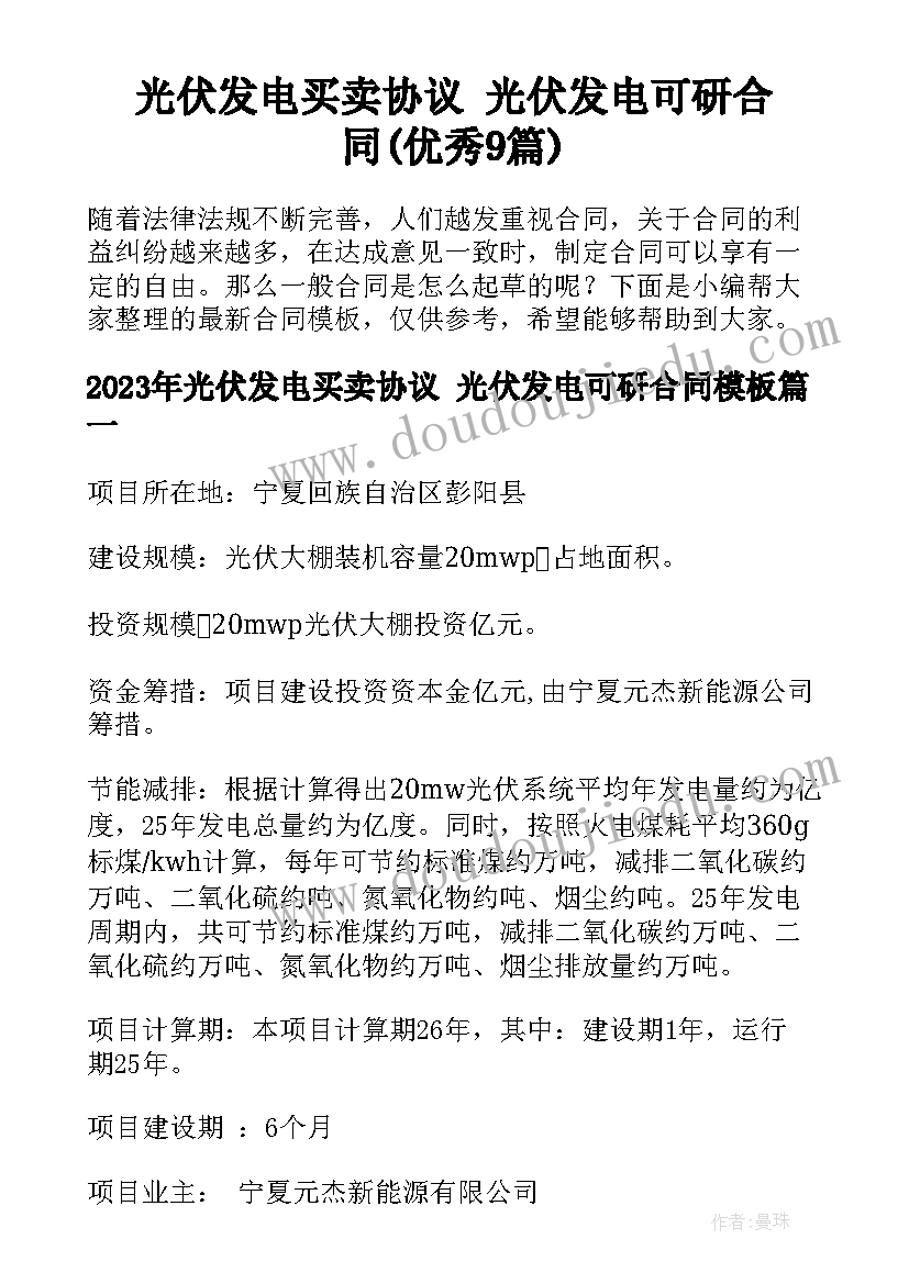 光伏发电买卖协议 光伏发电可研合同(优秀9篇)