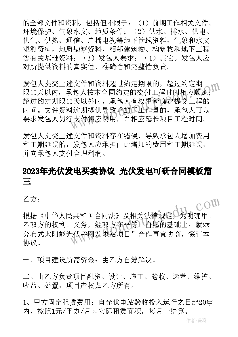 光伏发电买卖协议 光伏发电可研合同(优秀9篇)