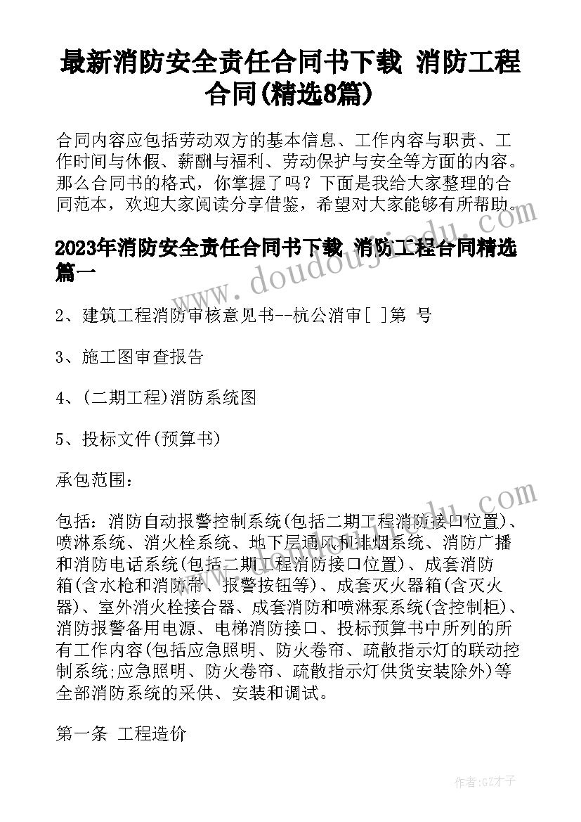 最新消防安全责任合同书下载 消防工程合同(精选8篇)