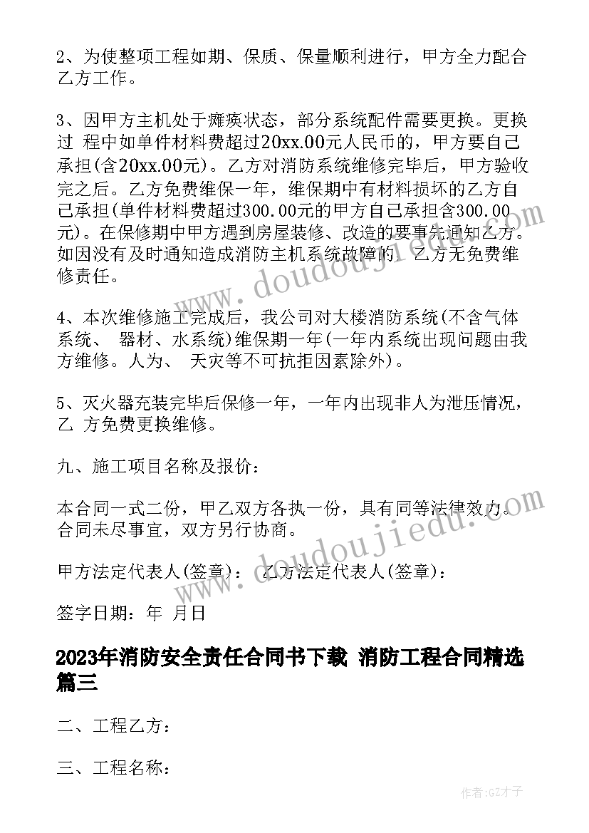 最新消防安全责任合同书下载 消防工程合同(精选8篇)